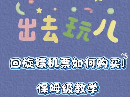 是不是老听朋友回旋镖机票却不知道怎么回事😢一篇给你讲清楚!快抓住这个bug买机票出去玩吧~😎#2026年好运加持 #旅游 #回旋镖机票 #薅羊毛的快乐 #旅行推荐官