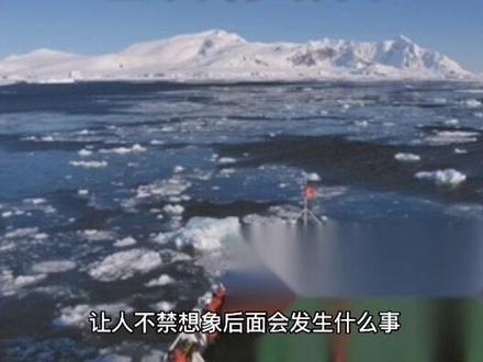 挑战南极冰川
