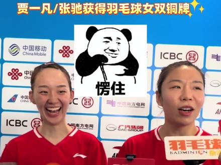贾一凡/张驰女双摘铜,贾一凡也集齐了全运会的金银铜牌。关于明天的女双决赛,她希望两边厮杀得狠一点#星耀大湾区 #全运会 #贾一凡 #张弛