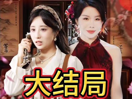 闻香后续结局#后续 #闻香 #短剧