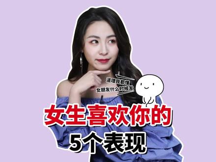 女生有这3种表现就是在说“我喜欢你”!#爱情 #脱单