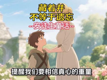 安徒生童话:藏着并不等于遗忘#安徒生童话 #3到6岁儿童睡前故事 #亲子阅读 #有声绘本