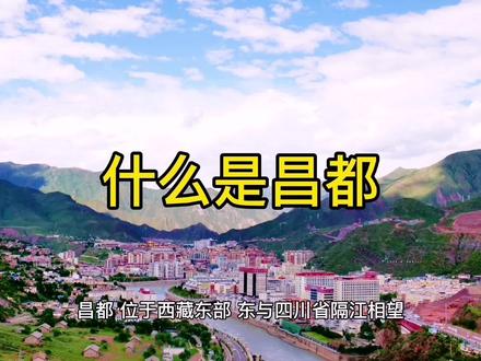 昌都,位于西藏东部,东与四川省隔江相望,东南与缅甸及云南接壤,北与青海省交界,是西藏自治区东大门,是川藏公路和滇藏公路的必经之地,也是茶马古道的要地#昌都 #西藏 #城市 #历史 #文化 #城市 #知识 #旅行