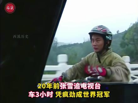 飞驰人生4!张雪为摩托梦追车3小时上百公里 ,20年后逆袭成WSBK机车冠军#珍贵影像 #老视频 #张雪 #张雪机车