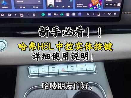 新手必看!哈弗H6L中控实体按键详细使用说明!#哈弗H6L #家用高品质SUV #哈弗H6L实体按键 #青年创作者计划 #每天一个用车知识