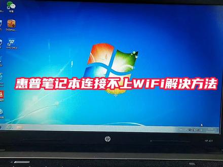 惠普笔记本连接不上WiFi解决方法 #电脑好像有情绪了 #笔记本维修 #电脑知识