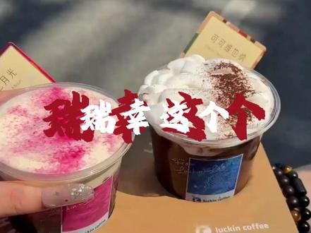 瑞幸这个新品太好喝了 #绯色月光 #瑞幸 #省钱攻略