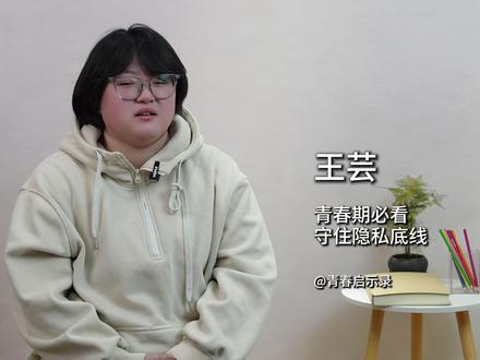 青春期必看:守住隐私底线 #青春启示录 #家庭教育