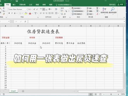 如何用一张表做出房贷速查 #excel技巧