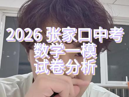 张家口中考一模数学试卷分析,后三题见下一条视频,昨天把自己锁外面了没发成🥲总体来说是考查基础为主,这几年中考风向就是这样,偏难怪都拜拜 #张家口中考一模 #初三一模 #张家口一模 #中考数学 #张家口独立老师