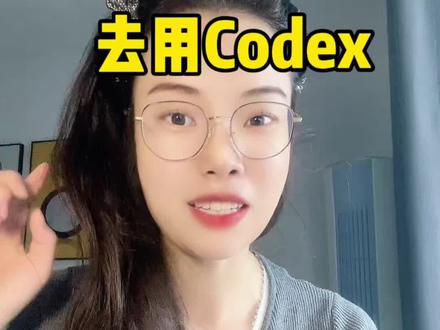 别再学一堆AI软件了,真正的高手都只用Codex
#ai #codex