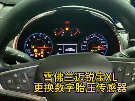 雪佛兰迈锐宝XL,更换胎压传感器,完美,行车更安全 #胎压监测 #仪表