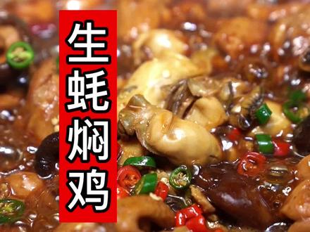 #黄焖鸡 炖#生蚝 厨房小白也能一学就会,真好吃,每顿八碗米饭都不够,快试试吧#舌尖上的美食 #抖音美食创作人