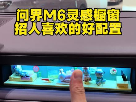 问界M6上面这个灵感橱窗简直太招我喜欢了,哪个年轻人扛得住啊 #问界M6 #灵感橱窗 #鸿蒙智行