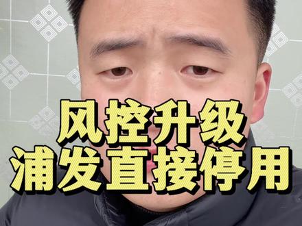 浦发信用卡被暂停使用,这是正确解决方法#浦发银行信用卡 #信用卡小常识 #刷卡 #负债 #致奋斗的自己