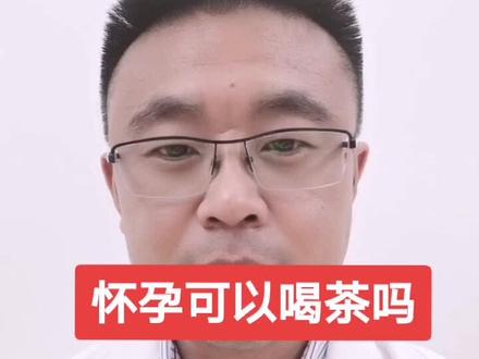 怀孕可以喝茶吗?#医学科普
