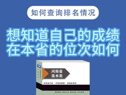 如何查询统考分数、文化分数在全省的位次#高考志愿 #艺术生#志愿填报 #美术报考 #志愿 #河南美考信息平台 #中原美育 @DOU+小助手