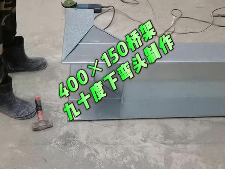 400×150桥架九十度下弯头制作教程 #桥架安装#桥架弯头制作#水电安装