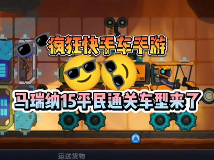 #疯狂快车手 马瑞纳15平民通关车型来了#游戏