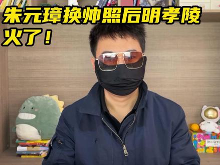 朱元璋换帅照后明孝陵火了!