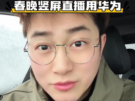 今年央视春晚竖屏版用华为Mate80Promax拍摄,也只有华为能做到了,太牛了!#华为 #Mate80Promax #春晚 #数码科技 #内容过于真实