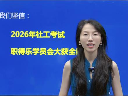 祝同学们都一次上岸! 亲爱的同学们!你的付出一定会获得相应的回报,我再次预祝大家在今年2026年,社工考试当中拔得头筹!一次通关!亲爱的同学~~,再见!#社工 #社工考试 #职得乐 #社工证 #社会工作者考试