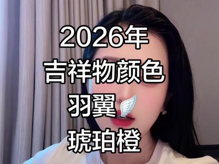 2026年吉祥物骐骥驰骋,即“骐骐”“骥骥”“驰驰”“骋骋”四匹骏马!其中“骥骥”戴着羽毛羽翼🪽#2026年吉祥物