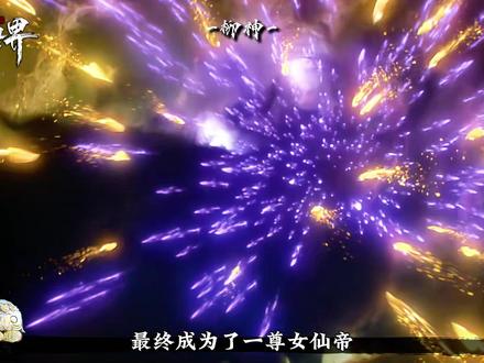 直到看了柳神的五次陨落才明白 为什么没有柳神就没有荒天帝,她的陨落简直就是拿命在助力石昊走向巅峰#荒天帝#完美世界动漫#国漫#青年创作者成长计划#完美世界