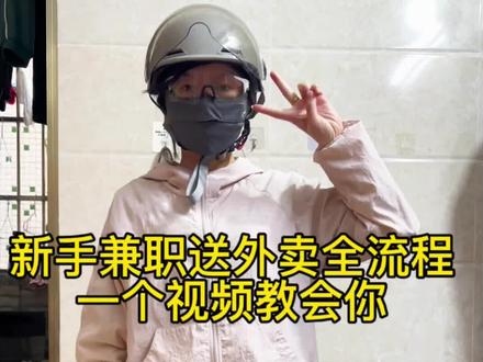 新手怎么跑外卖,众包平台怎么选,今天一条视频仔仔细细地和大家讲明白,看完就知道怎么跑外卖了。#众包骑手#外卖小哥#第一次送外卖#送外卖教程#兼职跑外卖