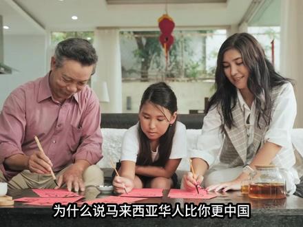 为什么说马来西亚华人比你更”中国“ 扎心实锤!为什么大马华人能守住 “中国味”?因为他们曾被禁止用华文,反而把文化当成命根子,独中联考、华文报纸、华语电台,硬生生在异国他乡拼出一个 “文化孤岛”,比内地人更懂传承的意义 ##涨知识 #细思极恐 #颠覆认知 #马来西亚华人 #国家