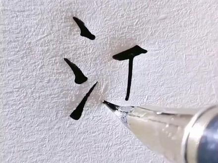 江字的行书怎么写呢