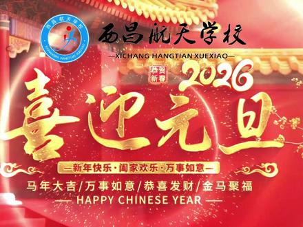 西昌航天学校2026喜迎元旦主题活动