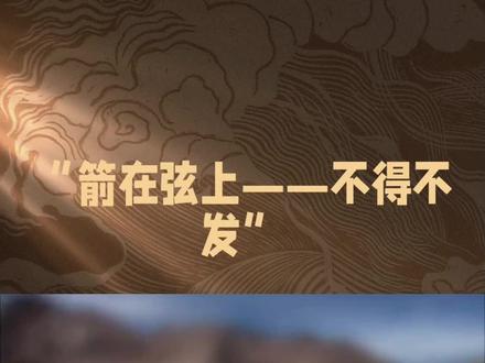 歇后语:箭在弦上不得不发