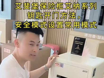艾斐堡保险柜艾纳系列钥匙打开方法与安全模式设置常用模式方法 #芜湖保险柜 #芜湖艾斐堡保险柜 #芜湖德施曼智能锁 #芜湖保险柜专卖店 #芜湖保险箱