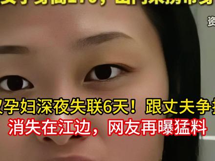 武汉孕妇深夜失联6天!跟丈夫争执后,消失在江边,网友再曝猛料