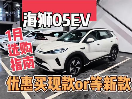 海狮05EV现款大优惠是有原因的#海狮05ev #沈阳比亚迪 #沈阳老谭 #兆瓦闪充