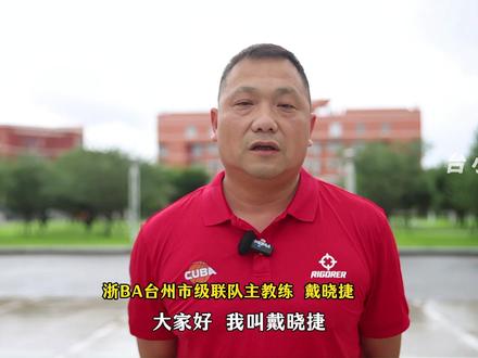台州市新闻传媒中心专访浙BA台州市级联队主教练戴晓捷。#浙BA台州赛区 #台州市级联队 #主教练 #篮球 #台州顶龙