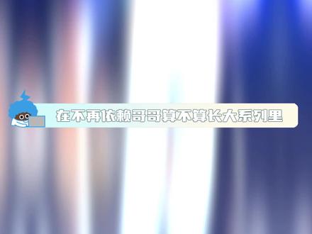 不再依赖侯明昊算我不够贪心!#侯明昊不再依赖哥哥的满分回答 #侯明昊说希望你长大也能依赖哥哥