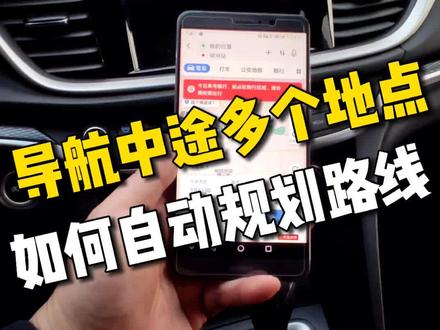开车用导航,三步骤轻松添加,路线途中要去的多个地方 #每天一个用车知识 @抖音小助手 @抖音汽车