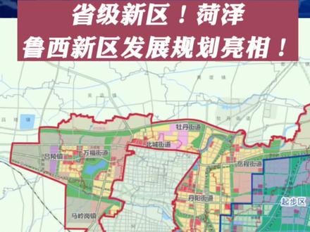 省级新区!菏泽鲁西新区发展规划亮相!#菏泽 #鲁西南 #山东