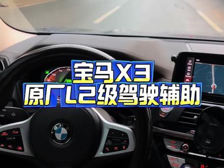 宝马x3有了原厂L2级驾驶辅助系统5AT/AccPlus,长途驾驶更轻松!#宝马5at #宝马accplus #宝马x3改装 #宝马原厂升级改装