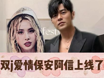 重磅首发,阿信这个爱情保安又在推波助澜! 错过一个谐音梗会怎么样?你们台湾人!剪这个视频的时候已经笑得腹肌都要出来了。#双j #双j恋 #周杰伦蔡依林 #蔡依林周杰伦