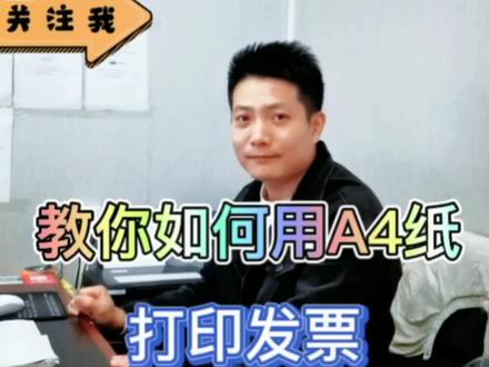 教你如何用a4纸打印发票,看到就是赚到哦!#同城实体店 #打印机小技巧 #发票打印 #打印机