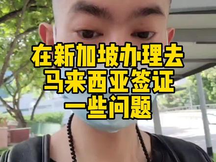 在新加坡办理马来西亚签证问题#新加坡 #我要当同城红人 #马来西亚 #签证