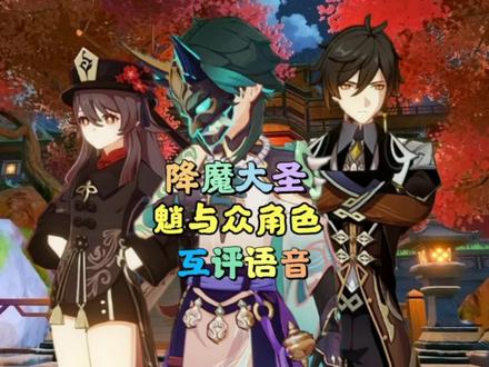 「原神」其他人眼中的降魔大圣,魈互评语音#千朵玫瑰带来的黎明 #原神 #魈 #原神语音