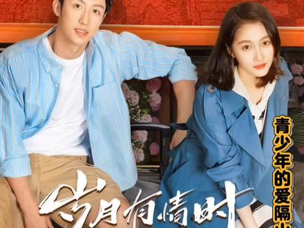 青少年的爱总是炽热又迷茫的,张小满为救严小丹锒铛入狱!#岁月有情时 #岁月有情时又暖又治愈 #好剧推荐 #了不起的精讲团 #影娱年味不打烊