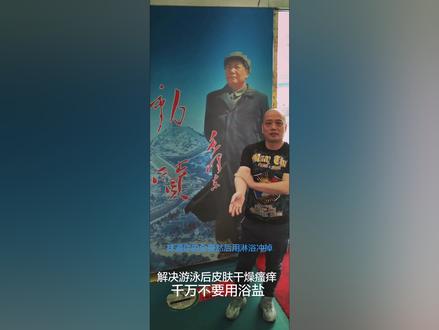 解决游泳后皮肤干燥瘙痒的问题!