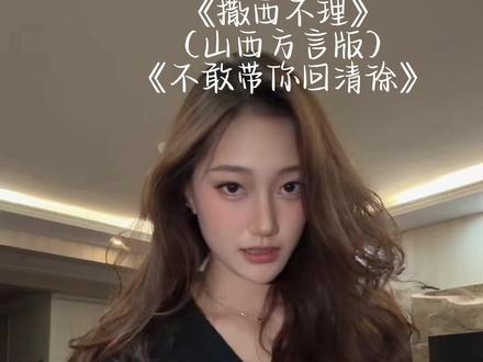 不敢带你 回山西#撒西不理哒呐 #撒西不理方言版 #撒西不理大拿 #方言 #山西方言