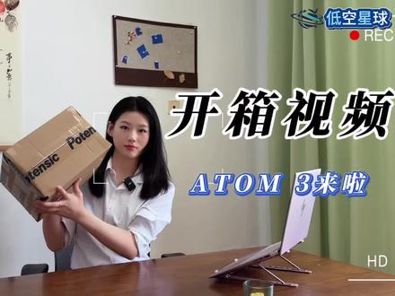 “博坦ATOM3 ”新机 开箱视频来啦! 最近适飞区扩大了,春天终于来了!有飞友在问新出的轻量无人机,提一个可能很多人还没注意到的牌子:Potensic(博坦)
其实它在海外已经火了一段时间了,之前群里也有飞友在问,他们刚发了新款 Potensic ATOM 3,看了下配置还挺能打,主打就是轻便 + 性价比
1/1.3 英寸传感器,5000万像素
4K/60fps HDR
最长 50 分钟续航
16km 图传,带 4G 模块
AI 跟随,支持4米以内低空
感觉挺适合刚入坑或者想换便携副机的朋友。可以在抖音“博坦官方旗舰店”直播间首发日当天前100个下单的还送4G模块!可以去拼下运气,这个羊毛不薅白不薅!#无人机干货分享 #开箱实录 #博坦无人机 #博坦ATOM3 #沉浸式开箱体验