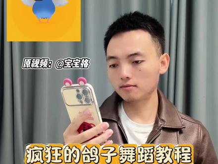 被疯狂的鸽子硬控了教程#被疯狂的鸽子硬控了
疯狂的鸽子舞蹈 ,疯狂鸽子舞特点,疯狂的鸽子,
疯狂的鸽子特效
#疯狂的鸽子